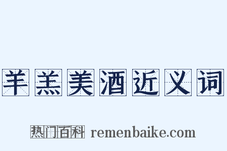 羊羔美酒近义词是什么意思的图片